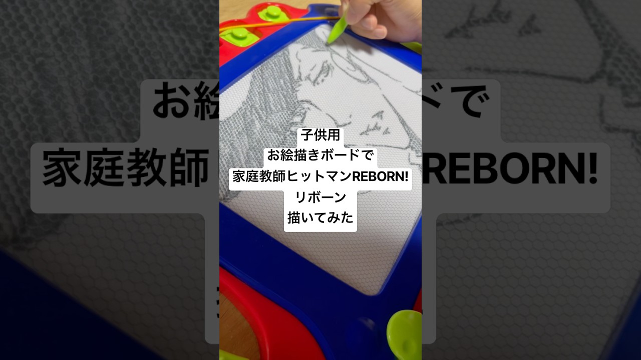 お絵描きボードでリボーン描いてみた #家庭教師ヒットマンreborn #katekyohitmanreborn #shorts