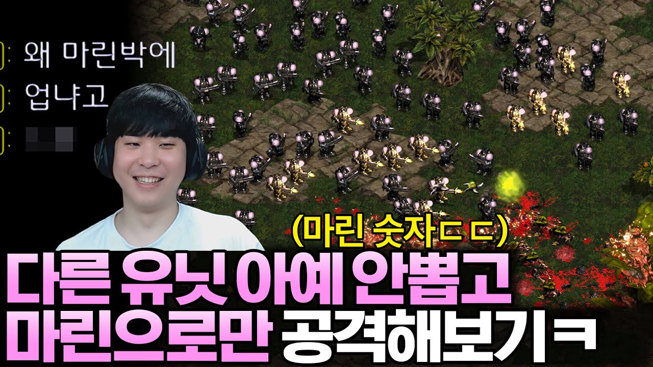 게임 끝날 때까지 다른 유닛 아예 안 뽑고 마린만 뽑아서 공격해 본다면?ㅋㅋㅋㅋ