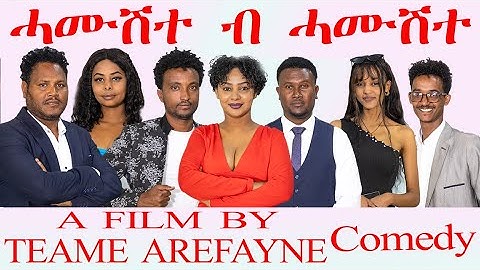 ሓሙሽተ ብ ሓሙሽተ - 5 by 5 -- By Teame Arefayne New Eritrean Film 2025