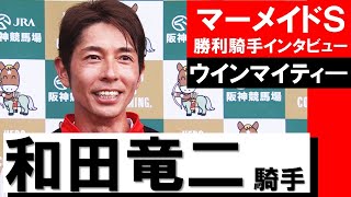 和田竜二騎手《ウインマイティー》【マーメイドステークス2022勝利騎手インタビュー】