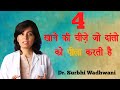 4 Foods that stain your teeth. 4 खाने जो दांतो पे दाग लगाते है !