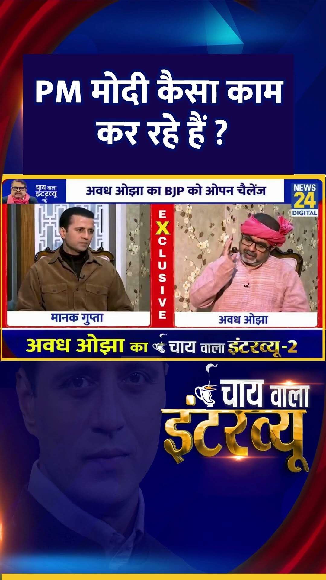 PM मोदी कैसा काम कर रहे हैं ? AAP नेता Avadh Ojha ने दिया जवाब