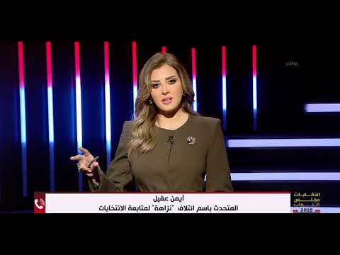 انتخابات مجلس النواب 2025 أيمن عقيل المتحدث باسم ائتلاف نزاهة لمتابعة الانتخابات