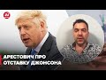 ⚡️Арестович: отставка Джонсона не изменит курс Британии