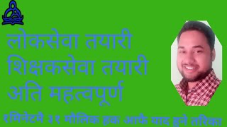 नेपालको संविधान 2072 का मौलिकहक याद गर्ने तरिका लोकसेवा शिक्षकसेवा तयरी #loksewa, shikshek, pra sa#