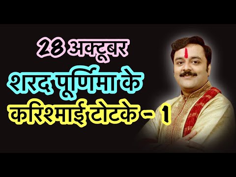 #शरदपूर्णिमा के चमत्कारी टोटके चमका देंगे भाग्य | #SharadPurnima Ke Upay | Sharad Purnima Ke Upay