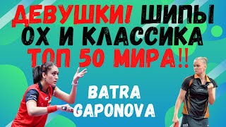 видео: 🏓👍ДЕВУШКИ⚡ШИПЫ ОХ и КЛАССИКА💯👑ТОП 50 МИРА‼️ BATRA💎GAPONOVA. разбираемся в технике картинка: 🏓👍ДЕВУШКИ⚡ШИПЫ ОХ и КЛАССИКА💯👑ТОП 50 МИРА‼️ BATRA💎GAPONOVA. разбираемся в технике