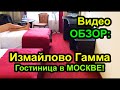 Гостиница Измайлово ГАММА, Москва, Обзор номера, НЕдорогой вариант