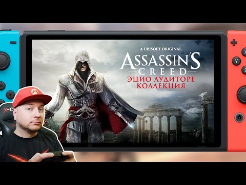 Assassin&rsquo;s Creed II (Эцио Аудиторе коллекция) на Nintendo Switch // Сравнение с Xbox 360/XSX