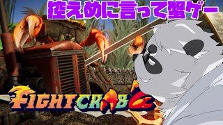 【カニノケンカ・ニ】控えめに言って蟹ゲー