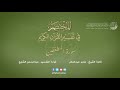 83 سورة المطففين المختصر في تفسير القرآن الكريم عبدالرحمن الشايع