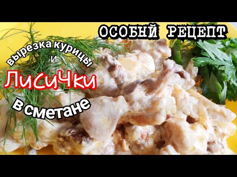 Курица с лисичками в сметане. Пальчики оближешь