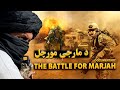 د مارجې مورچل مستند The Battle For Marjah Documentary 