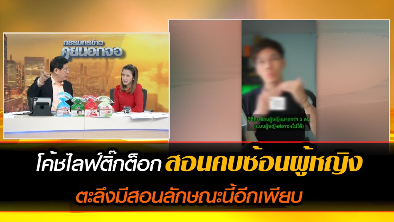 โค้ชไลฟ์ติ๊กต็อก สอนคบซ้อนผู้หญิง ตะลึงมีสอนลักษณะนี้อีกเพียบ