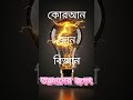 তরুনদের জগৎ vs প্রাপ্তবয়স্কদের জগৎ কোনটি বেশি উত্তেজনাপূর্ণ? #shortvideos