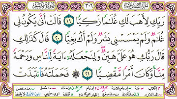 القرآن الكريم كتابة بدون صوت - سورة مريم - صفحة 306 للقراءة والحفظ