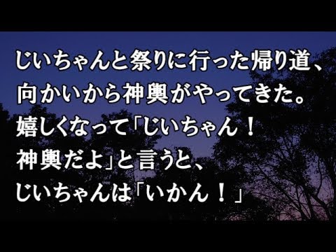 【修羅場　洒落怖】じいちゃんと祭りに行った帰り道、向かいから神輿がやってきた。嬉しくなって「じいちゃん！神輿だよ」と言うと、じいちゃんは「いかん！」【修羅場・洒落怖のぞき見チャンネル】