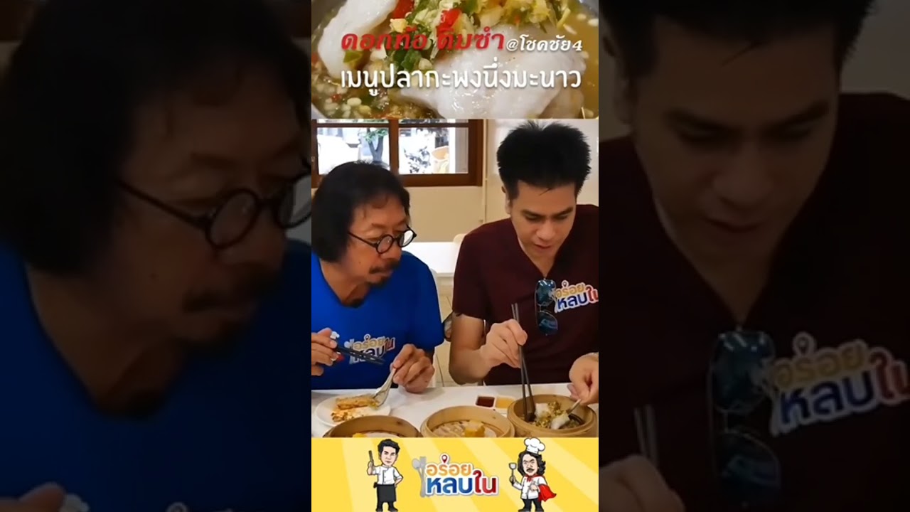 ร้านดอกท้อ ติ่มซำ เมนูปลากระพงนึ่งมะนาว 🐟🐟🐟