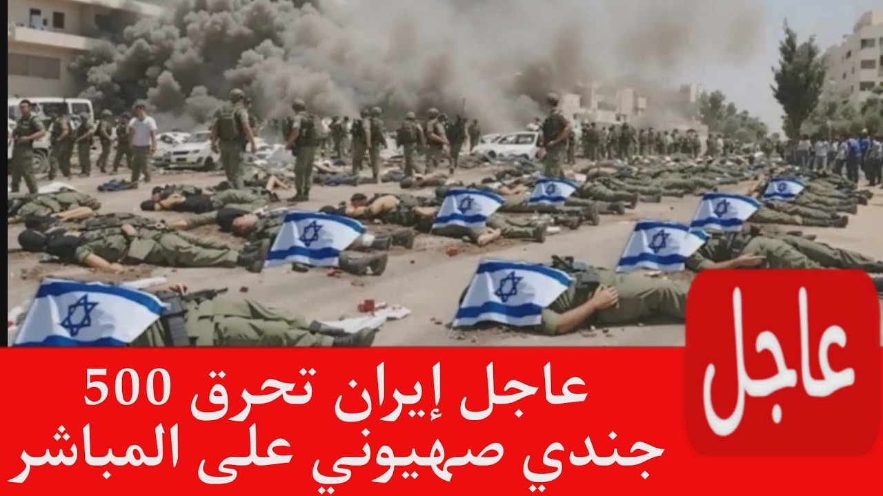 عاجل 🚨الصواريخ الايرانية تسقط الان على الحشود العسكرية الصهي×ونية مشاهد حصرية ??