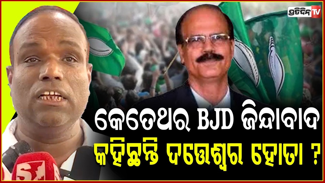କେତେଥର BJD ଜିନ୍ଦାବାଦ କହିଛନ୍ତି ଦତ୍ତେଶ୍ୱର ହୋତା ? since when dr. Datteswar hota became BJD member ?