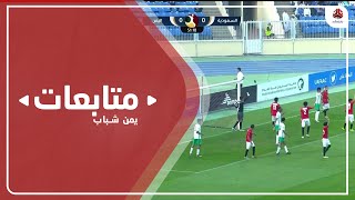 منتخب الشباب يودع بطولة كأس العرب بأداء ايجابي ورضى جماهيري