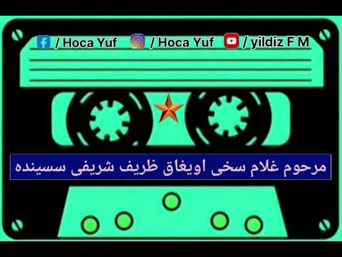 مرحوم غلام سخی اویغاق ظریف شریفی سسینده 2023