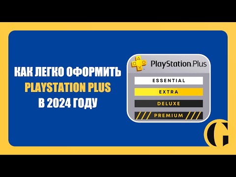 Видео: ЛУЧШИЙ СПОСОБ ОФОРМЛЕНИЯ PLAYSTATION PLUS В 2024 ГОДУ / PLATI.RU [ПОДРОБНАЯ ИНСТРУКЦИЯ]