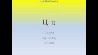 In this video you will hear pronunciation of all letters ukrainian
alphabet and some words.