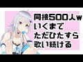 【歌枠】同接500人いくまで歌い終われまてん / Come here me sing!【耐久】