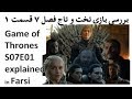 بررسی بازی تخت و تاج فصل ۷ قسمت ۱     7  1   