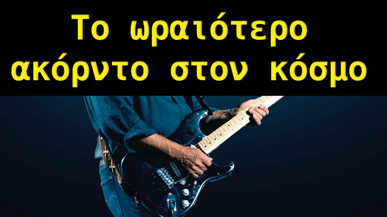 GR204  Το ωραιότερο ακόρντο (arpeggio) στον κόσμο, Ποιο είναι και τι μπορείς να παίξεις από πανω?