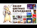 Обзор цветных карандашей // Карандашные Исландия и Фарерские острова