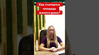 Как считается площадь индивидуального жилого дома?