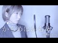 かもめはかもめ / 研ナオコ  【Cover by Noa】