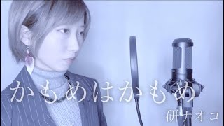 かもめはかもめ / 研ナオコ  【Cover by Noa】