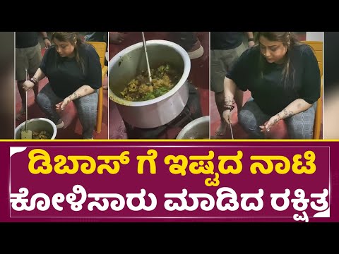 ಡಿಬಾಸ್ ಗೆ ಇಷ್ಟದ ನಾಟಿ ಕೋಳಿಸಾರು ಮಾಡಿದ ರಕ್ಷಿತ | Rakshitha Cooking Chicken | Drashan | Prem | DBoss|SStv ಡಿಬಾಸ್ ಗೆ ಇಷ್ಟದ ನಾಟಿ ಕೋಳಿಸಾರು ಮಾಡಿದ ರಕ್ಷಿತ | Rakshitha Cooking Chicken | Drashan | Prem | DBoss|SStv