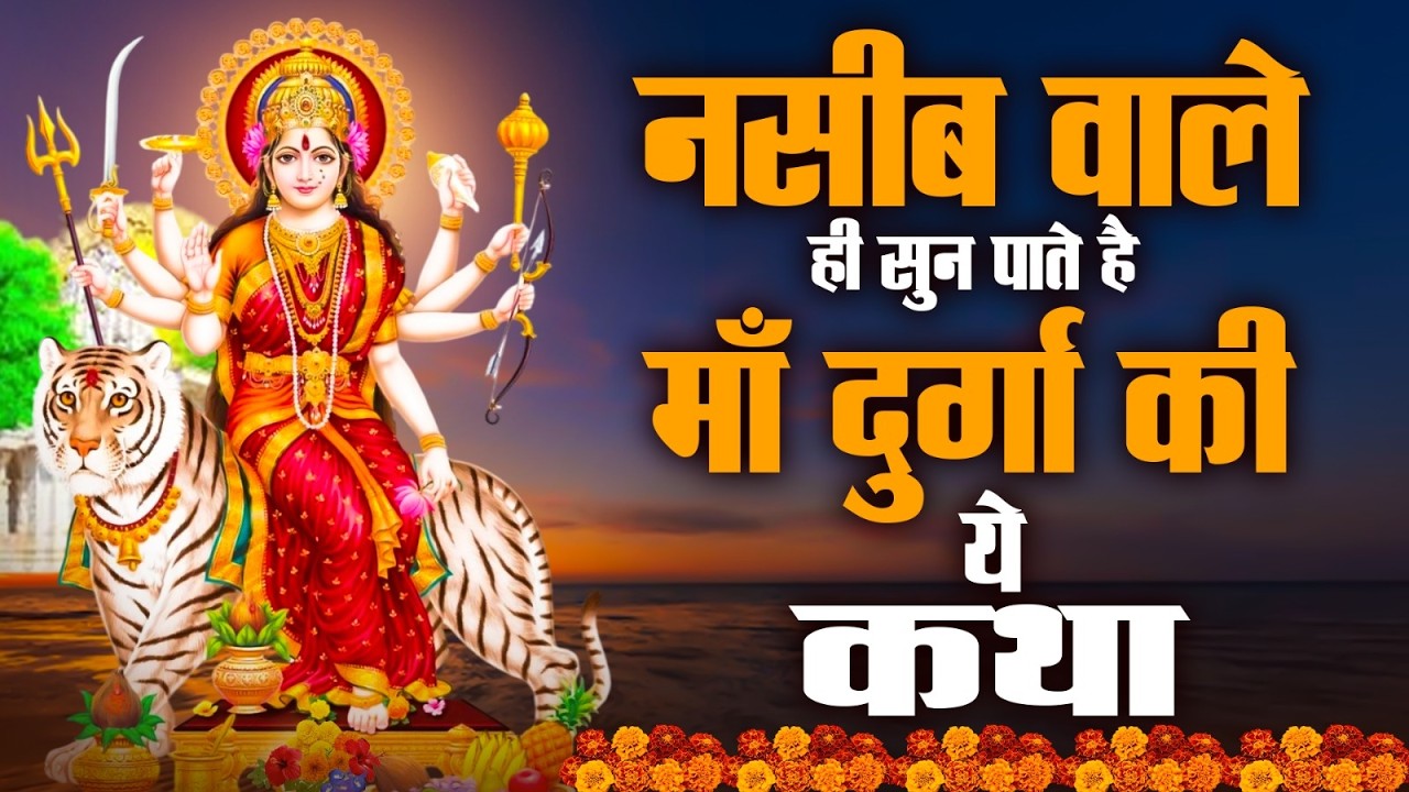 नसीब वाले ही सुन पाते है माँ दुर्गा की ये कथा | Mata Rani Gatha #bhajan