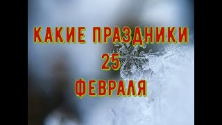 какой сегодня праздник? 25 февраля \ праздник каждый день \ праздник к нам приходит \ есть повод