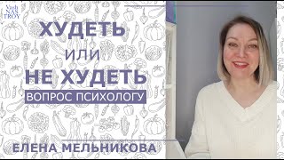 Худеть или не худеть. Вопрос психологу