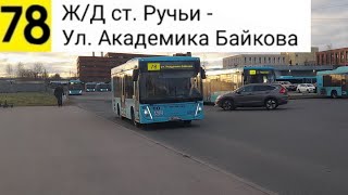 картинка: Автобус 78. Ж/Д ст. Ручьи - Ул. Академика Байкова