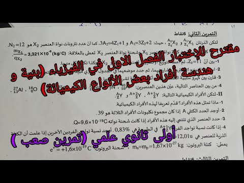 مقترح للإختبار الفصل الاول في الفيزياء للسنة الاولى ثانوي علمي شامل حول بنية و هندسة أفراد بعض الانو