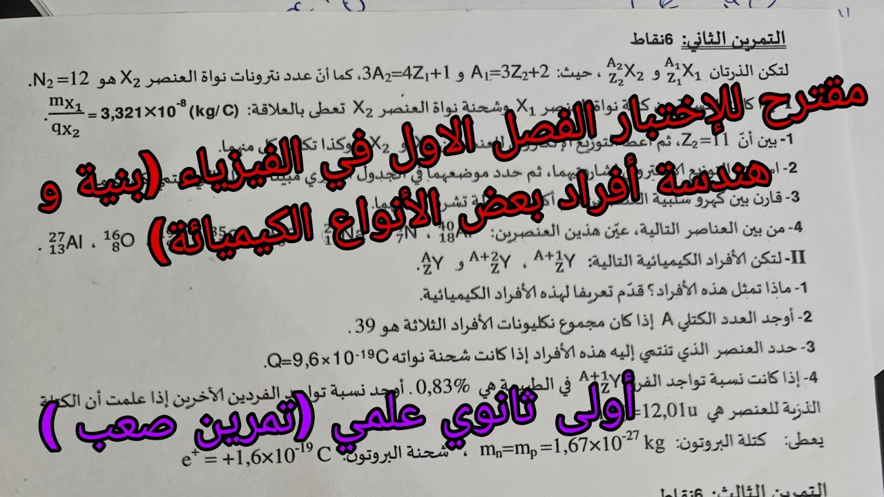 مقترح للإختبار الفصل الاول في الفيزياء للسنة الاولى ثانوي علمي شامل حول بنية و هندسة أفراد بعض الانو