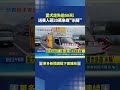 愛犬走失逾50天! 送養人砸20萬重金急尋"米腸"#三立新聞LIVE #shorts