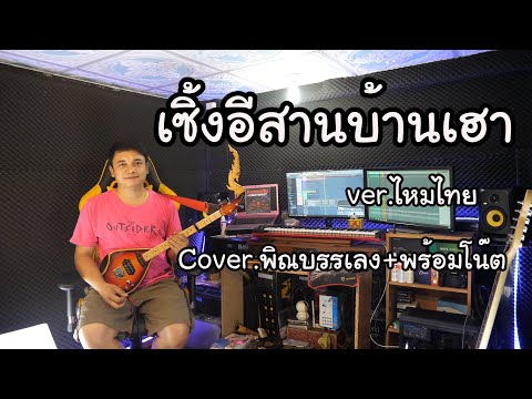 เซิ้งอีสานบ้านเฮา บรรเลงพิณพร้อมโน๊ต By ใบตองกุง
