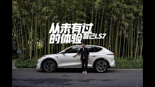 从未有过的体验 智己LS7开上路