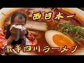 【西日本一】激辛四川ラーメン異次元の辛さに喉が切れる。。