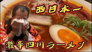 【西日本一】激辛四川ラーメン異次元の辛さに喉が切れる。。
