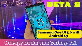 Андроид 13 для Galaxy S21 Ultra Beta 2 уже вышла