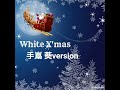 White Christmas(手嶌葵version)カバー