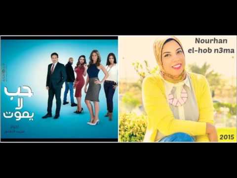 تتر مسلسل حب لا يموت الحب نعمة غناء نورهان